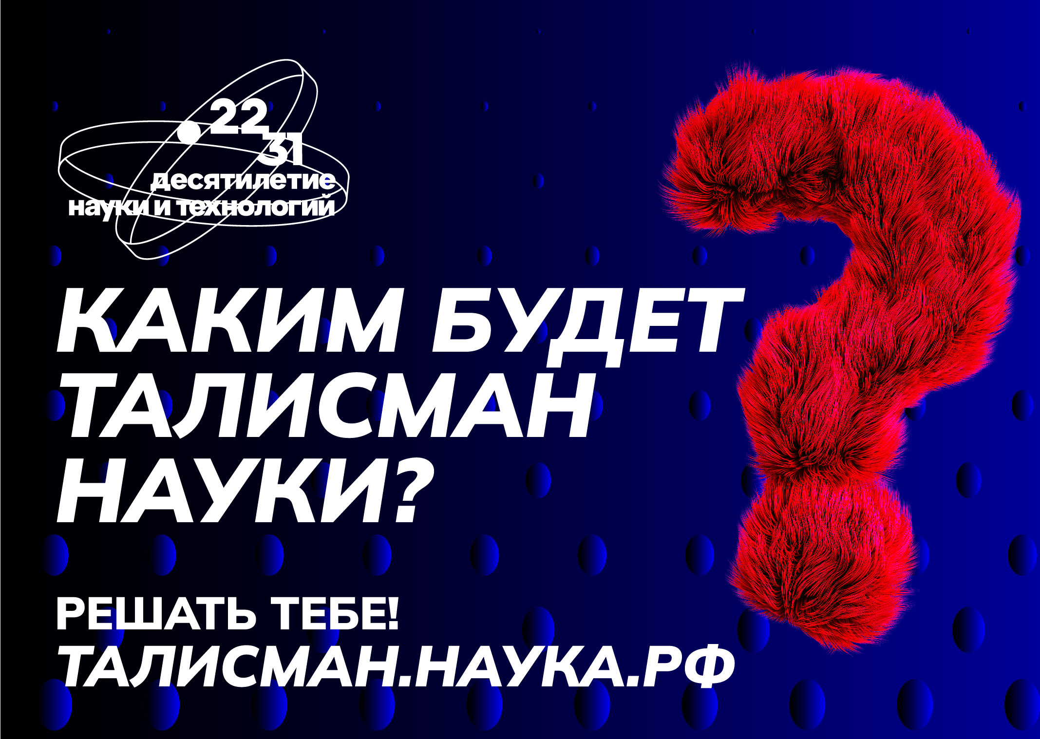 Федеральный конкурс на определение Талисмана Десятилетия науки и технологий.