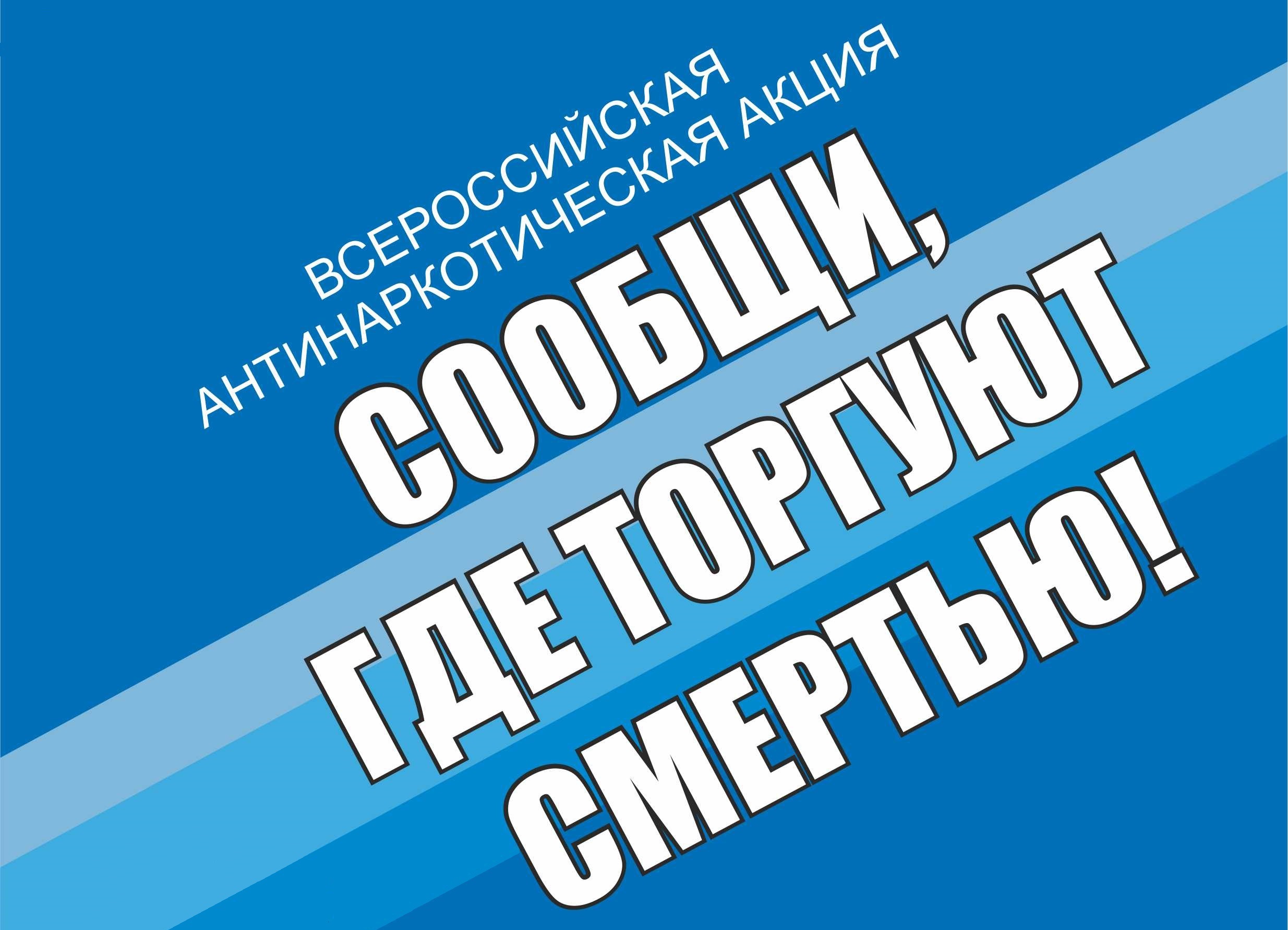 Первый этап Общероссийской акции «Сообщи, где торгуют смертью!».
