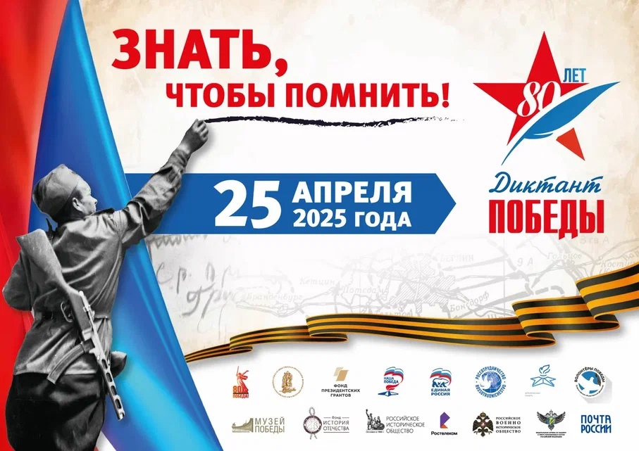 ДИКТАНТ ПОБЕДЫ ДИКТАНТ ПОБЕДЫ.