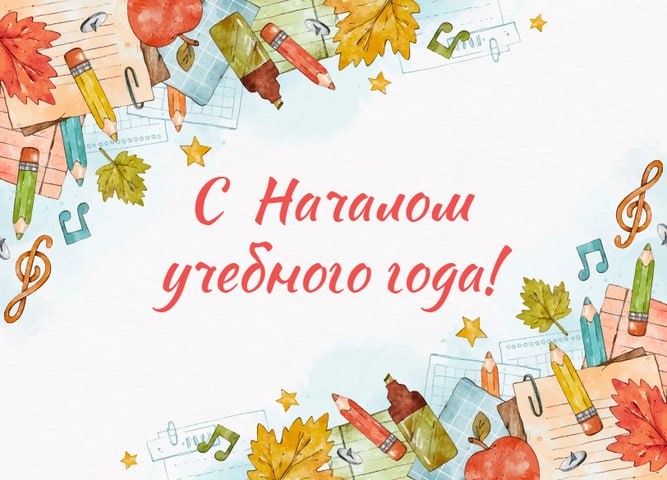Поздравление с началом нового учебного года!.