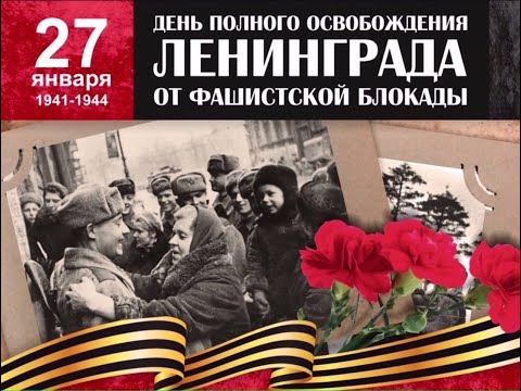 27 января  – День снятия блокады Ленинграда.